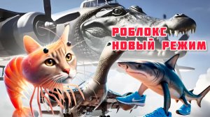 Новый режим ИТАЛЬЯНО МЕМЫ В РОБЛОКС Roblox 2 часть