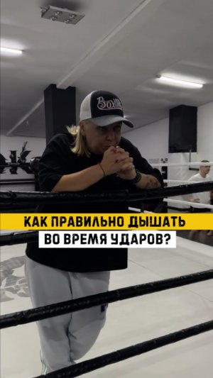 Дыхание в боксе: Тайны успешных ударов от мастера!💯🔥

Запись на тренировки по телефону: +7 903 285