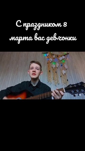 Игорь - 8 Марта авторская песня #музыка #music #гитара #8марта #8марта2023 #авторскаяпесня #guitar