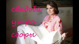 Утро жениха и невесты в день свадьбы. Подготовка)))