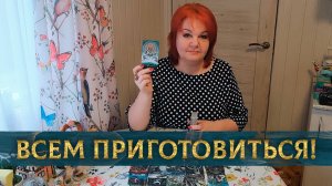 Всем приготовиться! Судьба так решила! | Гадание таро расклад