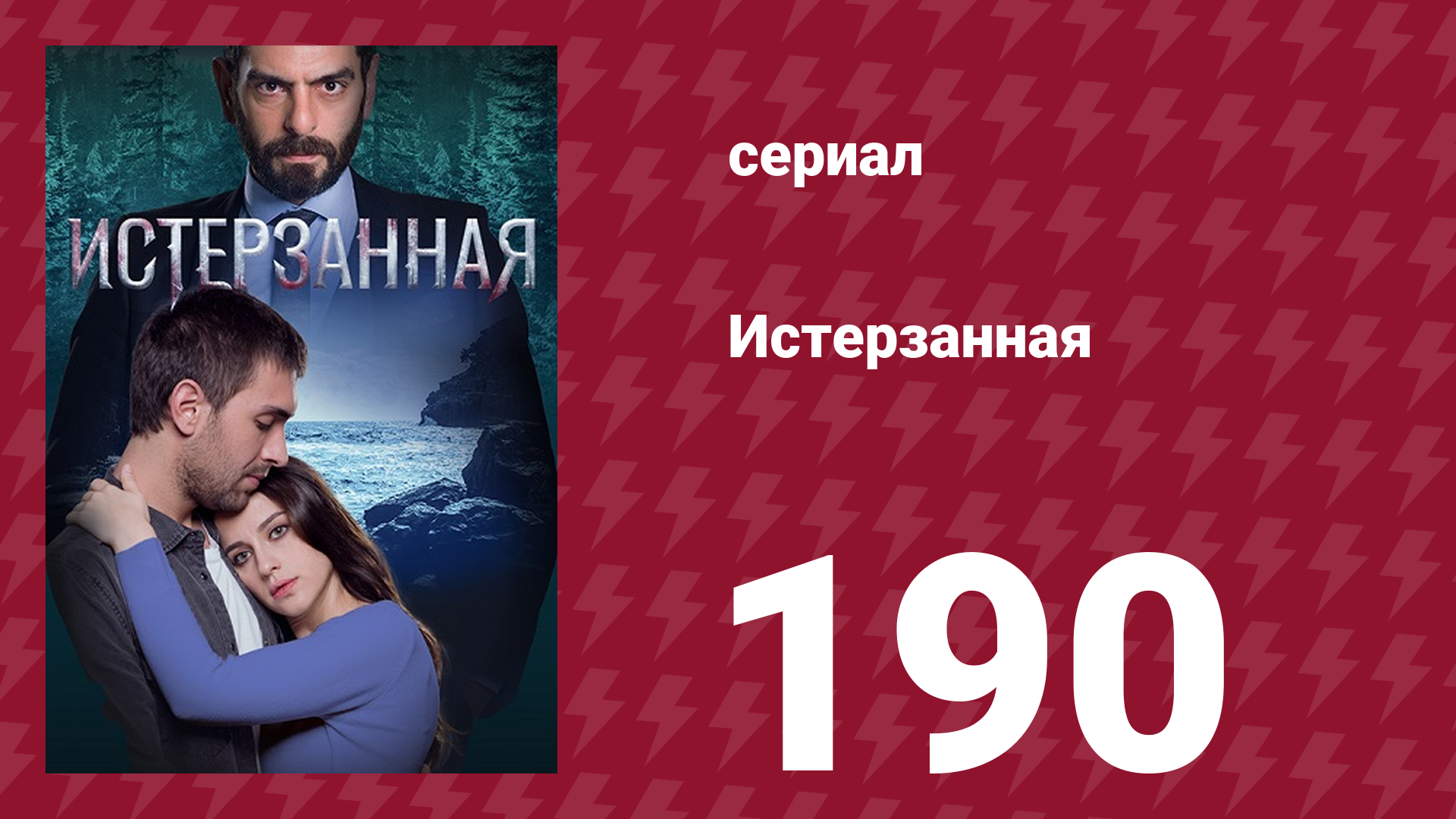 Истерзанная 190 серия (сериал, 2018) смотреть онлайн