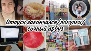 ✅Продуктовая Закупка в Маяке. Супер арбуз. Любимый овсяноблин. Приходится работать и дома.
