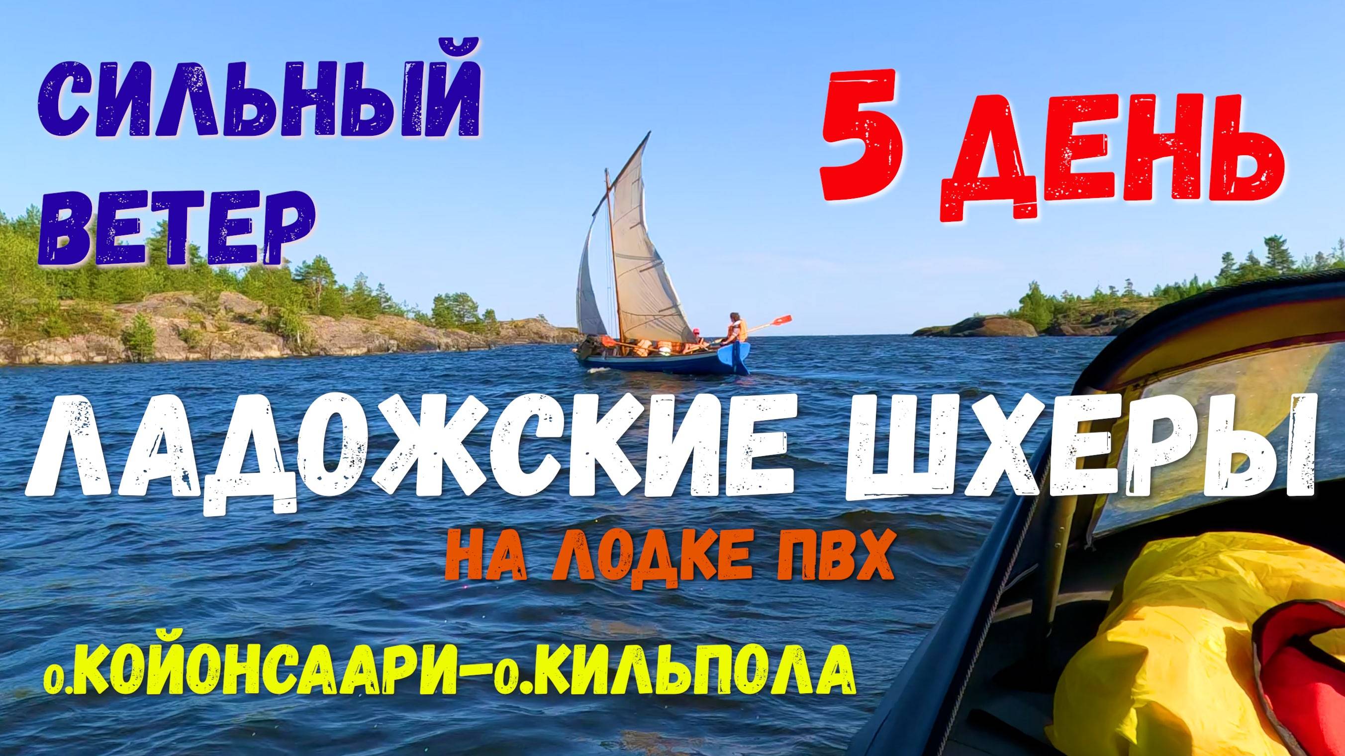 [5] день Ладога на ПВХ моторке с детьми. о.Койонсаари, о.Кильпола. Подводим итоги. Считаем бюджет.