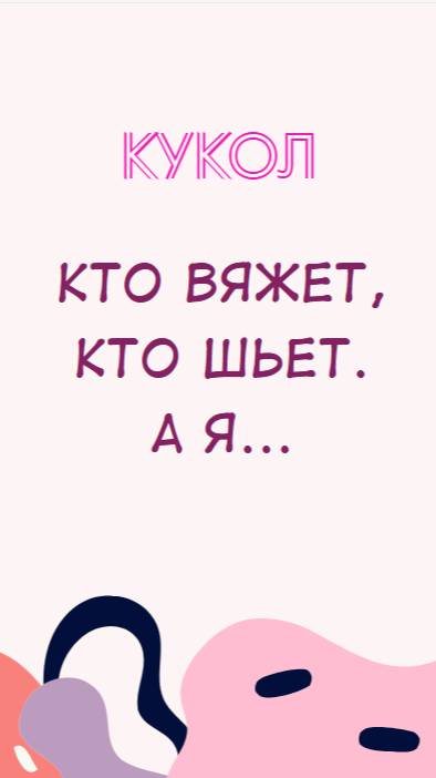 Броши Куколки.mp4