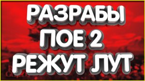 👑Разрабы ПОЕ 2 Занижают ЛУТ рмт Фарм на стандарте ЛУЧШЕ