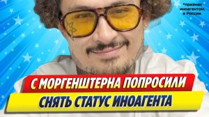 Новости Шоу-Бизнеса ★ С Моргенштерна попросили снять статус иноагента