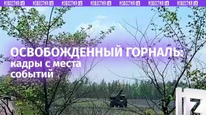 ⚡ Освобожденный Горналь: кадры с места событий в Курской области