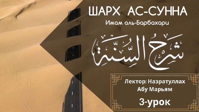 (3-урок) ШАРХ АС-СУННА ИМАМА БАРБАХАРИ / Назратуллах Абу Марьям смотреть онлайн