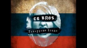 CG.Bros.-Включай мозги