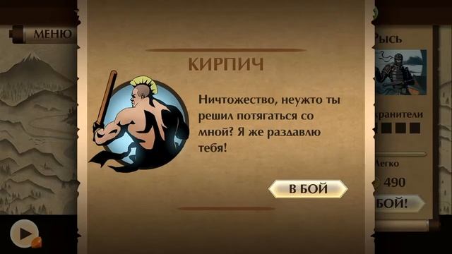 ПРОХОЖДЕНИЕ-Shadow Fight 2.Сражение С Кирпичом~ЧАСТЬ 3~ПрОсТо БлОгЕр