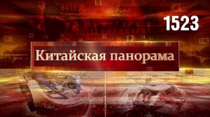 Зелёный вклад Китая, финансовая гавань Азии, бизнес и экология, будущее автоиндустрии – (1523)