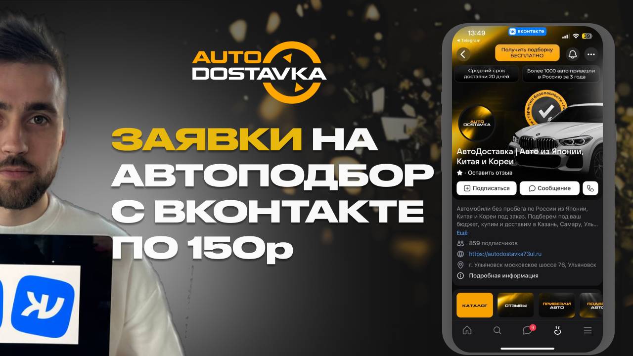 Кейс: подбор авто из Кореи, Японии и Китая. Вк реклама. Клиенты на автоподбор. Заявки по 150р.