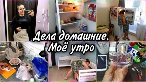 VLOG: Моё утро рабочего дня. Уборка в холодильнике. Новые ароматы парфюма. Про бизнес в садике.