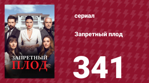 Запретный плод 341 серия (сериал, 2018)