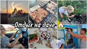Отпуск продолжается на даче. Соскучились по ДжессиЖарим шашлыкиВечерняя прогулка с собакой