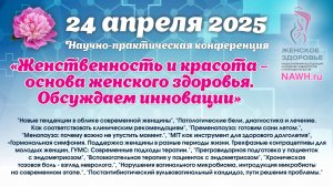 24 апреля 2025 - "Женственность и красота – основа женского здоровья. Обсуждаем инновации"