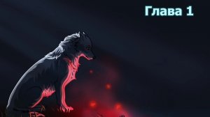 Комикс "Хранители волков" 1 глава