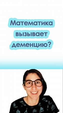 Математика вызывает деменцию?