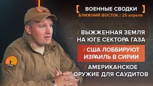 США лоббируют Израиль в Сирии, выжженная земля на юге сектора Газа, американское оружие для Саудии