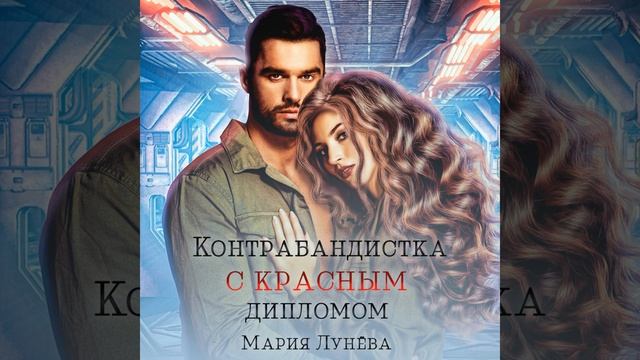Аудиокнига Марии Лунёвой Контрабандистка с красным дипломом