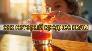 Сок, который вреднее колы — а ты давал его детям