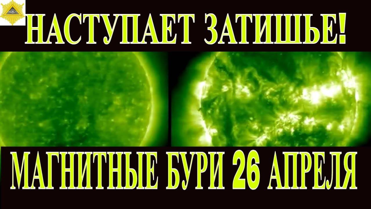 ⚡ НАСТУПАЕТ ЗАТИШЬЕ! МАГНИТНЫЕ БУРИ 26 АПРЕЛЯ 2025 ГОДА