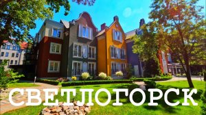 СВЕТЛОГОРСК - Очарование немецкого прошлого и ненастоящее море
