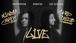 Корпоратив Новатэк