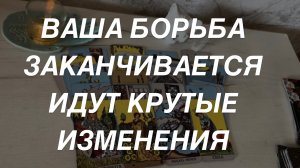 Таро расклад для мужчин. Заканчивается Борьба 🔥 Начинается Стабильная Полоса ☀️
