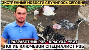 При взрыве погиб ключевой разработчик систем РЭБ Красуха Рытников