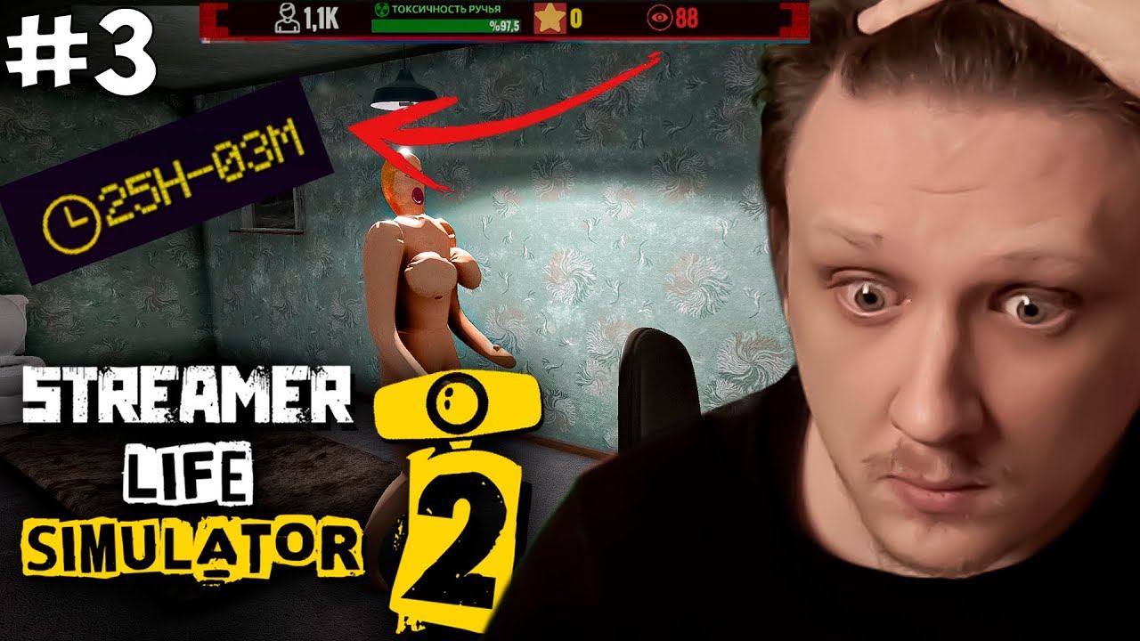 РАЗВИТИЕ ИДЁТ. Streamer Life Simulator 2 / Симулятор стримера 2 #3