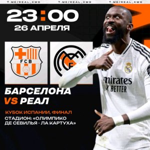 Реал Мадрид Барселона