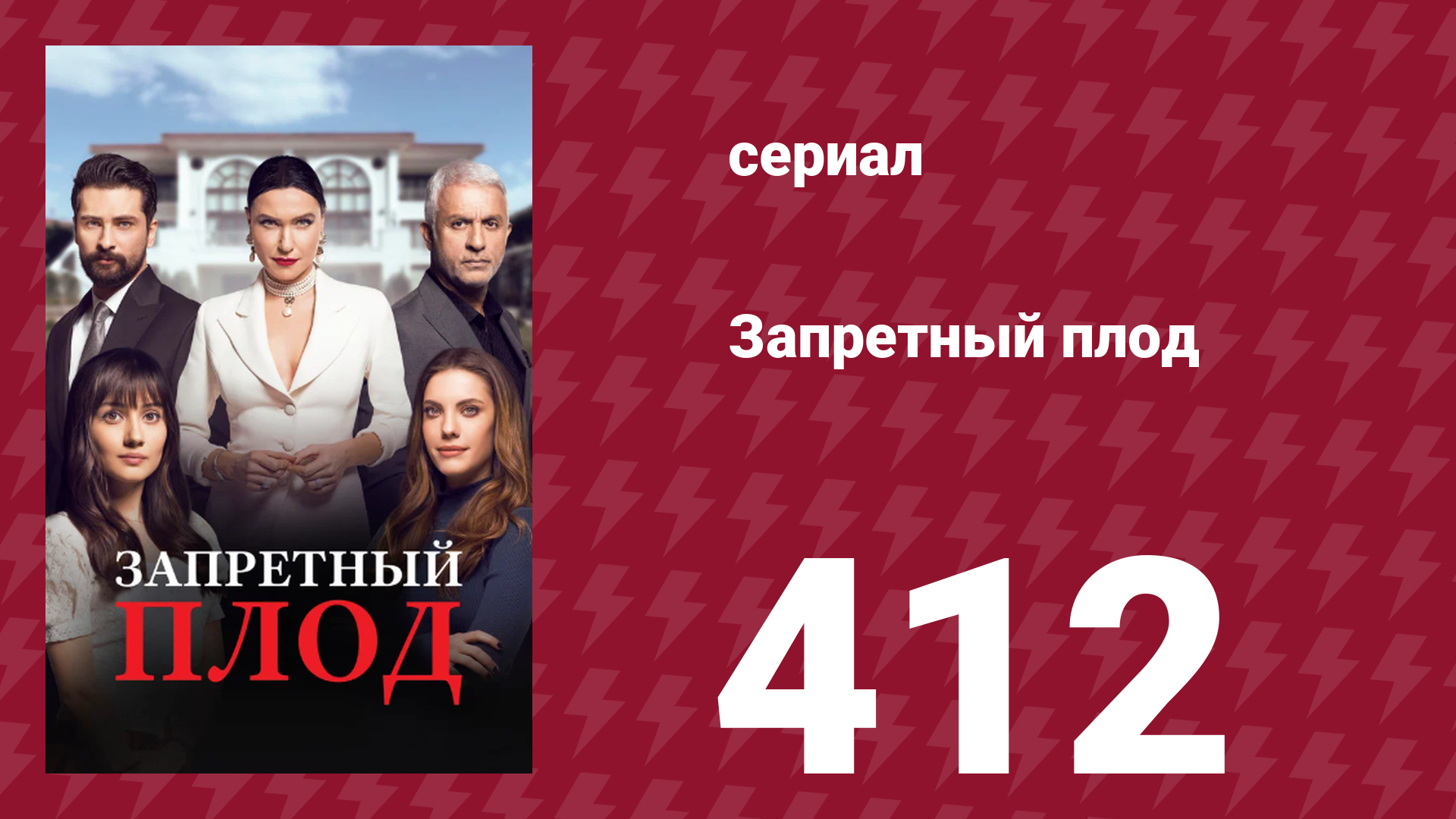 Запретный плод 412 серия (сериал, 2018)