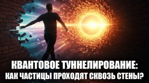 Квантовое туннелирование: как частицы проходят сквозь стены? ⚛️🚀 Тайны квантового мира