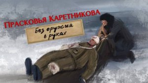 Прасковья Захаровна Каретникова. История подвига и жизни.