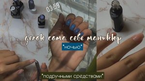 *делаю сама себе маникюр ночью*
