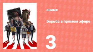 Борьба в прямом эфире 3 серия (аниме-сериал, 2024)