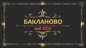 п.Бакланово