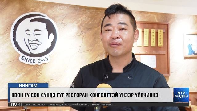 Квон Гу Сон Сүндэ Гүг ресторан Монгол дахь салбараа нээж байна. смотреть онлайн