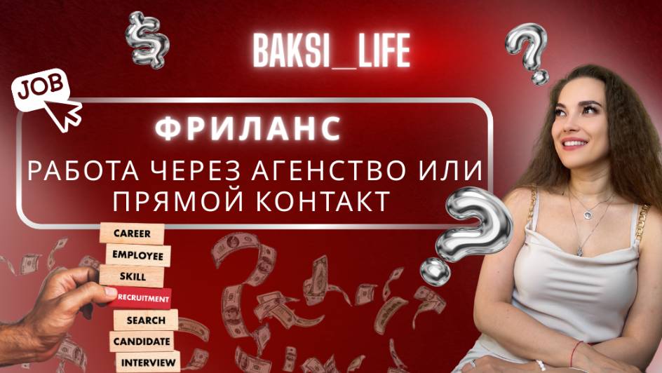 Фриланс, работа через агентство или прямой контакт?