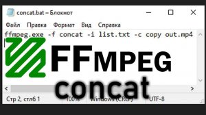 FFmpeg concat - соединить несколько файлов в один
