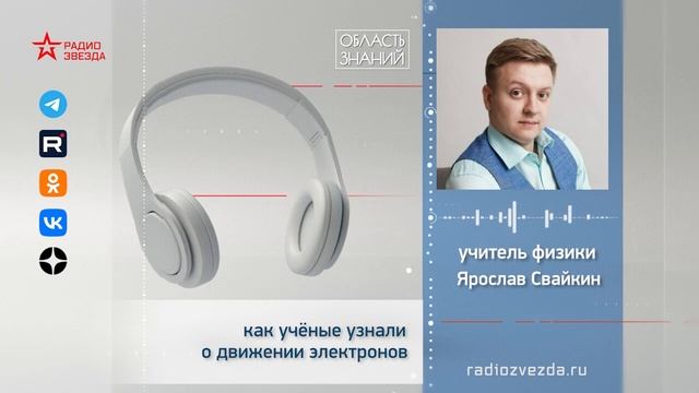 Как учёные узнали о движении электронов? Лекция учителя физики Ярослава Свайкина смотреть онлайн