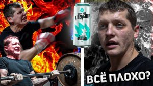 ВСЕ ПЛОХО?? ЭНЕРГЕТИК ОТ ЛИТВИНА LIT ENERGY!! КАКИЕ ПОСЛЕДСТВИЯ?