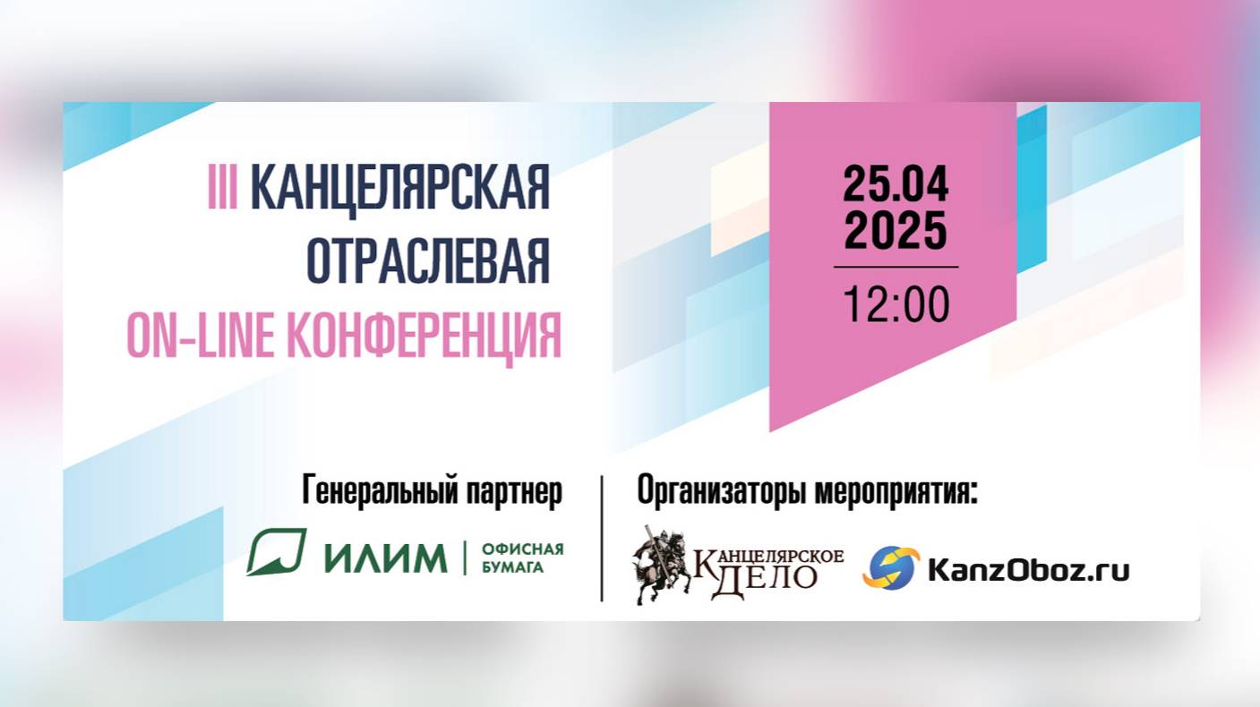 Третья отраслевая on-line конференция. Динамика рынка 2024 года. Анализ топ-100. Прогнозы на сезон.