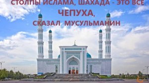 Пять столпов ислама, шахада - всё это чепуха, сказал мусльмнин