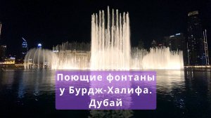 #3 Поющие фонтаны у Бурдж-Халифа. Дубай. ОАЭ.