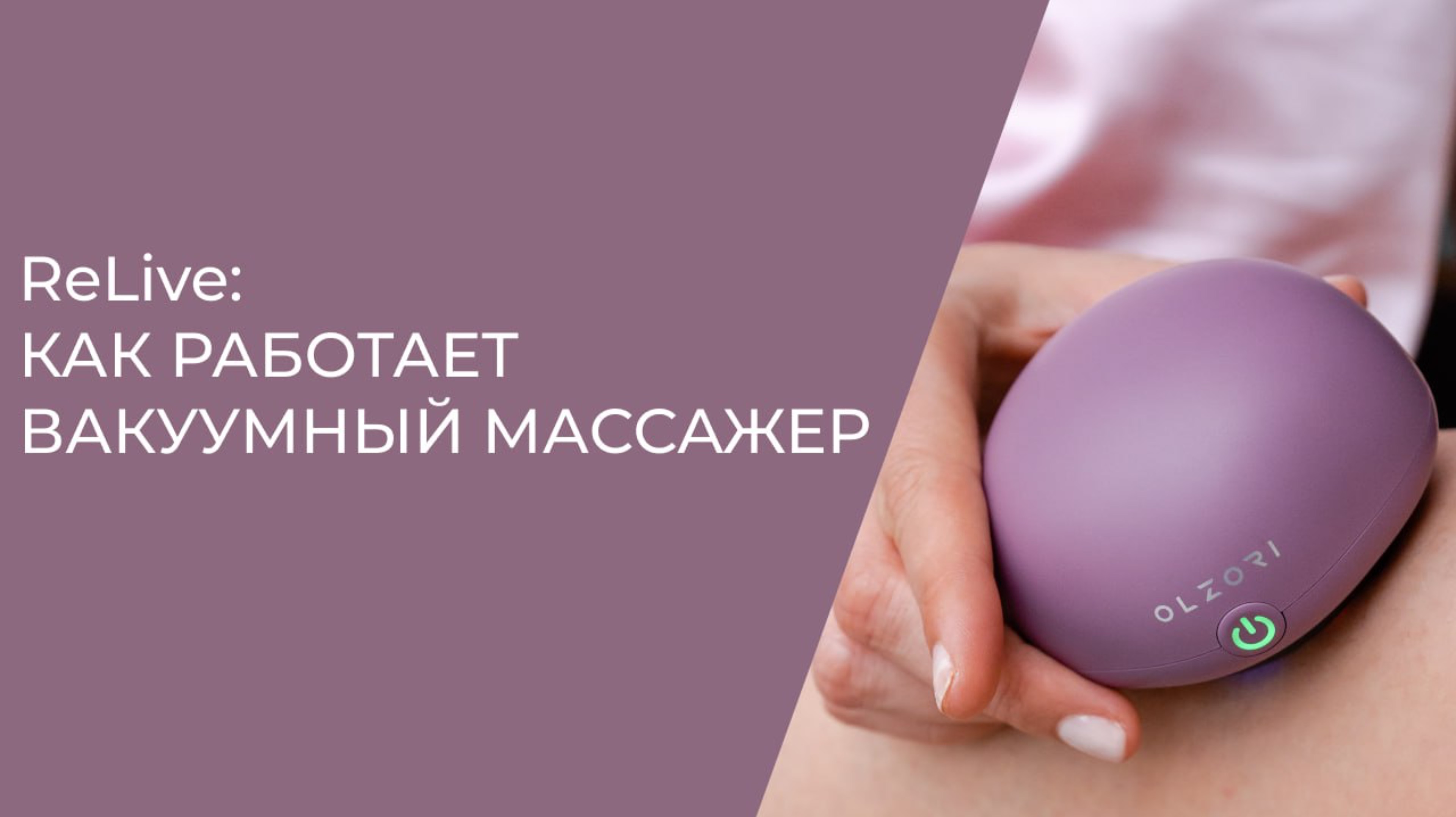 Как работает вакуумный массажер ReLive от OLZORI. Артикул на вб 208373733