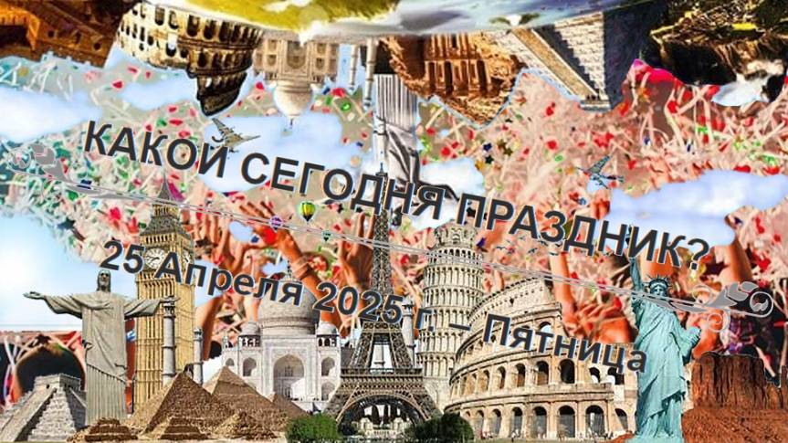 Праздники 26 апреля!