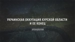 Конец украинской оккупации Курской области — Readovka воспроизвела хронологию тяжелых месяцев